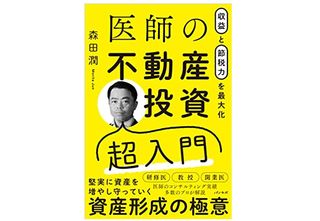 『収益と節税力を最大化 医師の不動産投資超入門』（森田潤著、パノラボ刊）