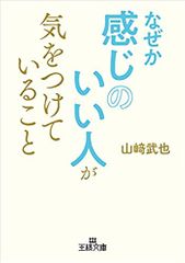 なぜか感じのいい人が気をつけていること