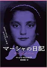 マーシャの日記―ホロコーストを生きのびた少女