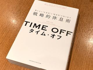 『TIME OFF　働き方に“生産性”と“創造性”を取り戻す戦略的休息術』（クロスメディア・パブリッシング刊）