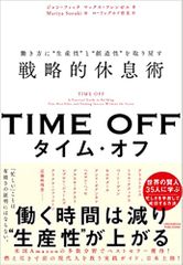 TIME OFF　働き方に“生産性”と“創造性”を取り戻す戦略的休息術