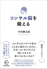 コンサル脳を鍛える