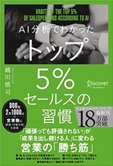 AI分析でわかった トップ5％セールスの習慣