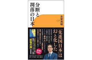 『分断と凋落の日本』（日刊現代刊）