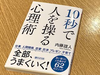 『１０秒で人を操る心理術』（PHP研究所刊）