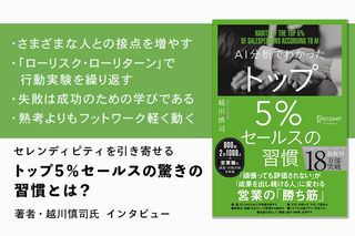 『AI分析でわかった トップ５％セールスの習慣』著者・越川慎司氏インタビュー