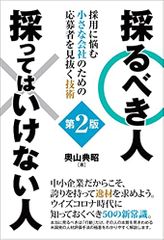 採るべき人 採ってはいけない人 第2版 採用に悩む小さな会社のための応募者を見抜く技術