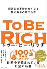 トゥー・ビー・リッチ 経済的な不安がなくなる賢いお金の増やし方