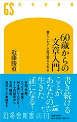 60歳からの文章入門 書くことで人生は変えられる