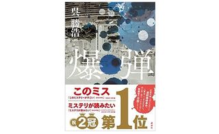 【「本が好き！」レビュー】『爆弾』呉勝浩著