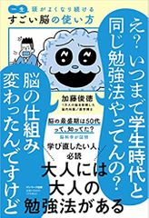 一生頭がよくなり続ける すごい脳の使い方