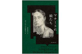 【「本が好き！」レビュー】『マナートの娘たち』ディーマ・アルザヤット著