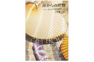 【「本が好き！」レビュー】『海からの贈物』アン・モロウ・リンドバーグ著