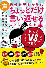 自分を守るためにちょっとだけ言い返せるようになる本　声とココロの取扱説明書