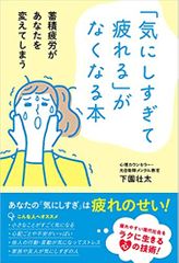 「気にしすぎて疲れる」がなくなる本 　蓄積疲労があなたを変えてしまう