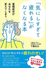 「気にしすぎて疲れる」がなくなる本  蓄積疲労があなたを変えてしまう