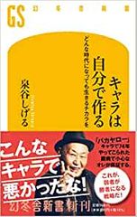 キャラは自分で作る どんな時代になっても生きるチカラを