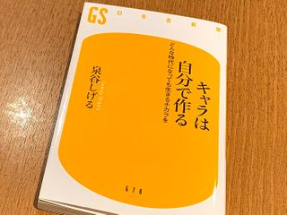 『キャラは自分で作る　どんな時代になっても生きるチカラを』（泉谷しげる著、幻冬舎刊）