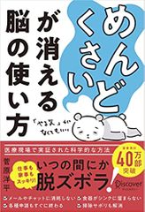「めんどくさい」が消える脳の使い方