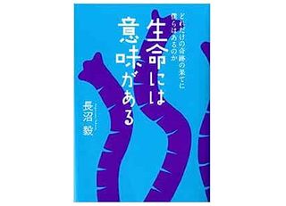 【「本が好き！」レビュー】『生命には意味がある』長沼毅著