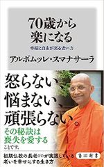 70歳から楽になる 幸福と自由が実る老い方