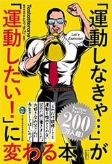 「運動しなきゃ…」が「運動したい！」に変わる本