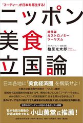 「フーディー」が日本を再生する! ニッポン美食立国論 ――時代はガストロノミーツーリズム――