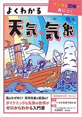 よくわかる天気・気象【マンガと図解で身につく】