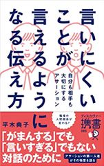 言いにくいことが言えるようになる伝え方 自分も相手も大切にするアサーション