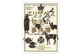 【「本が好き！」レビュー】『エリザベス女王の事件簿 ウィンザー城の殺人』S・J・ベネット著