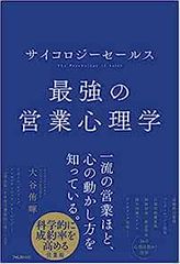 サイコロジーセールス最強の営業心理学