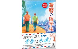 『還暦の留学生』（幻冬舎刊）