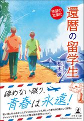 還暦の留学生［文庫改訂版］