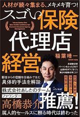 人材が続々集まる、メキメキ育つ! スゴい保険代理店経営