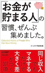 「お金が貯まる人」の習慣、ぜんぶ集めました。