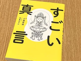 『すごい真言』（小瀧宥瑞著、悟東あすかイラスト、フォレスト出版刊）