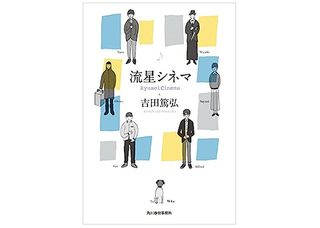 【「本が好き!」レビュー】『流星シネマ』吉田篤弘著
