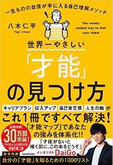 世界一やさしい「才能」の見つけ方 一生ものの自信が手に入る自己理解メソッド