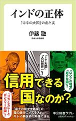 インドの正体-「未来の大国」の虚と実