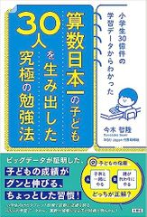 小学生30億件の学習データからわかった 算数日本一のこども30人を生み出した究極の勉強法