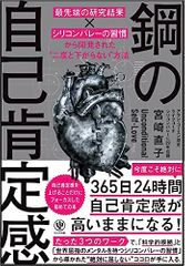 鋼の自己肯定感 ~「最先端の研究結果×シリコンバレーの習慣」から開発された“二度と下がらない"方法