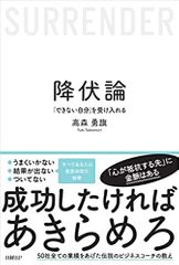 降伏論　「できない自分」を受け入れる