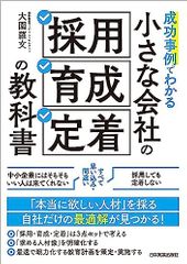 成功事例でわかる 小さな会社の「採用・育成・定着」の教科書