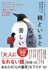 親といるとなぜか苦しい: 「親という呪い」から自由になる方法