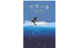 【「本が好き！」レビュー】『空想の海』深緑野分著