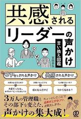 共感されるリーダーの声かけ 言い換え図鑑