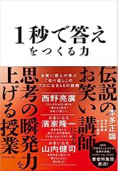 1秒で答えをつくる力 お笑い芸人が学ぶ「切り返し」のプロになる48の技術