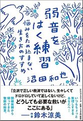 弱音をはく練習　悩みをため込まない生き方のすすめ