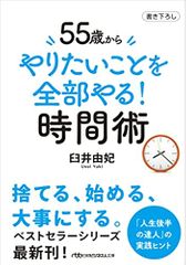 55歳から　やりたいことを全部やる！時間術