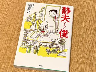 『静夫さんと僕』（塙宣之著、徳間書店刊）